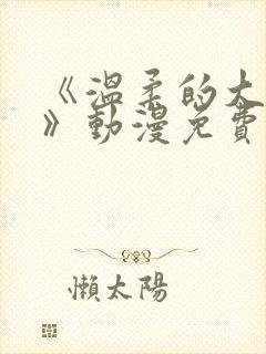 《温柔的大姐姐》动漫免费观看