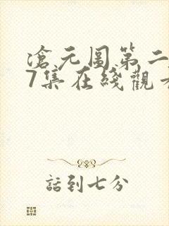 沧元图第二季37集在线观看