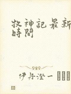 牧神记最新更新时间