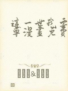 这一世我要当至尊漫画免费看