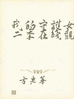 我的守护女友第二季在线观看