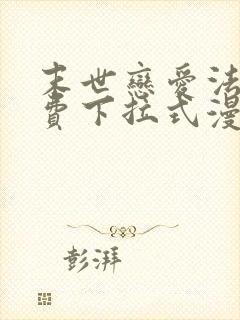 末世恋爱法则免费下拉式漫画