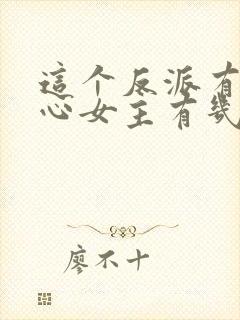 这个反派有点良心女主有几个