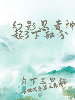 幻影忍者神龙崛起3下部分