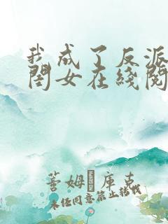 我成了反派的亲闺女在线阅读