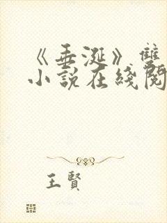 《垂涎》双男主小说在线阅读