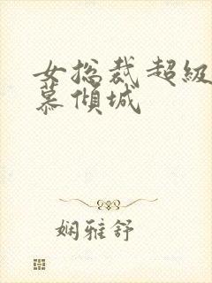 女总裁超级兵王慕倾城