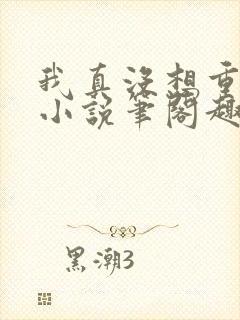 我真没想重生啊小说笔阁趣