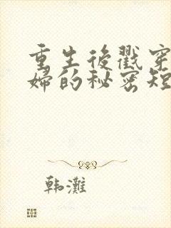 重生后戳穿儿媳妇的秘密短剧免费观看