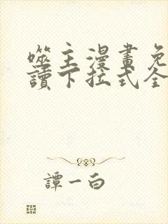 噬主漫画免费阅读下拉式全集