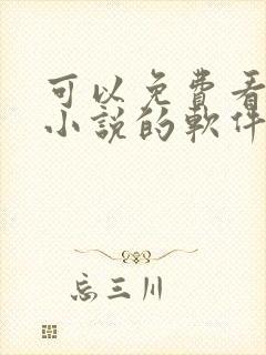 可以免费看遮天小说的软件