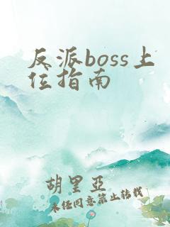 反派boss上位指南