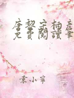 唐黎宋柏彦全文免费阅读笔趣阁