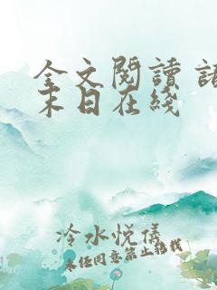 全文阅读 诸界末日在线