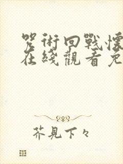 咒术回战怀玉篇在线观看免费