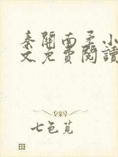 秦关南柔小说全文免费阅读笔趣阁