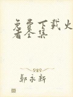 免费下载火影忍者全集