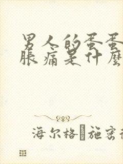 男人的蛋蛋有点胀痛是什么原因