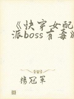 《快穿女配之反派boss有毒》
