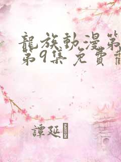 龙族动漫第二季第9集免费观看