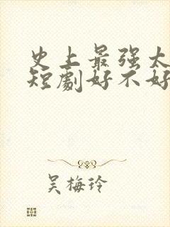 史上最强太子爷短剧好不好看