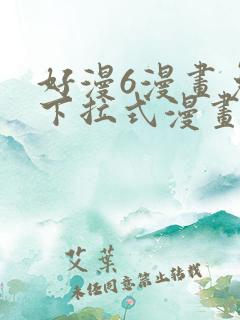 好漫6漫画免费下拉式漫画在线观看
