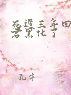 死遁三年回来暴君黑化了