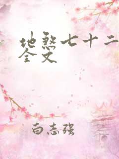 地煞七十二变 全文