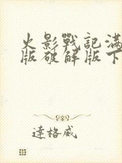 火影战记满人物版破解版下载