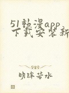 51动漫app下载安装新版