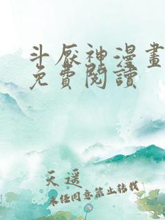 斗厌神漫画全部免费阅读