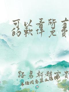 可以看所有动漫的软件免费的