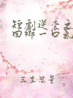 短剧逆袭之状元回乡一口气看完