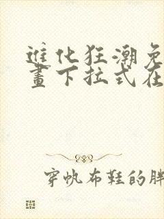 进化狂潮免费漫画下拉式在线看六漫画