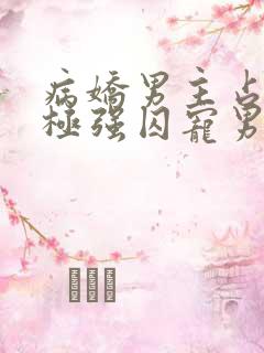 病娇男主占有欲极强囚宠男主