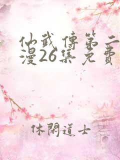 仙武传第二季动漫26集免费观看