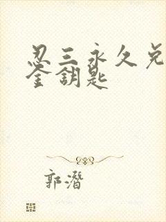 忍三永久兑换码金钥匙