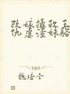 改嫁摄政王我复仇虐渣妹骆宁全集阅读