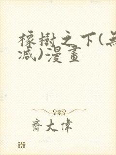 橡树之下(无删减)漫画