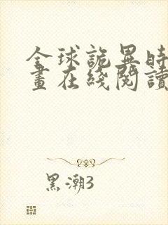 全球诡异时代漫画在线阅读下拉式