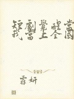 短剧觉醒当天,我当上全国状元