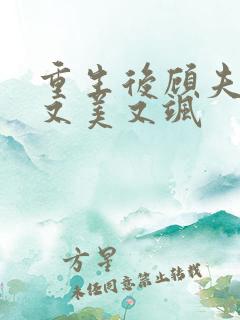 重生后顾夫人她又美又飒