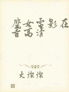 魔女电影在线观看高清