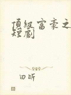 顶级富豪之重生短剧