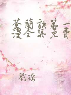 苍兰诀第一季动漫全集免费完整版