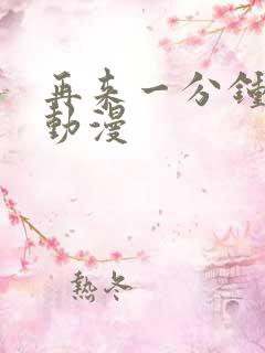 再来一分钟好吗动漫