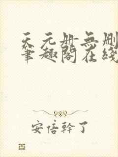 天元册无删减版笔趣阁在线阅读小说