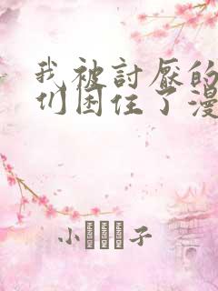 我被讨厌的男人们困住了漫画免费阅读