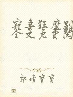 宠妻狂魔别太坏全文免费阅读