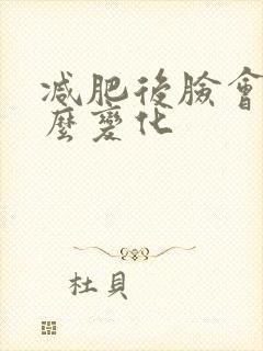 减肥后脸会有什么变化